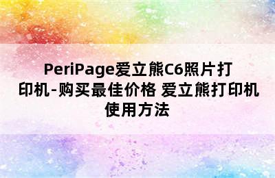 PeriPage爱立熊C6照片打印机-购买最佳价格 爱立熊打印机使用方法